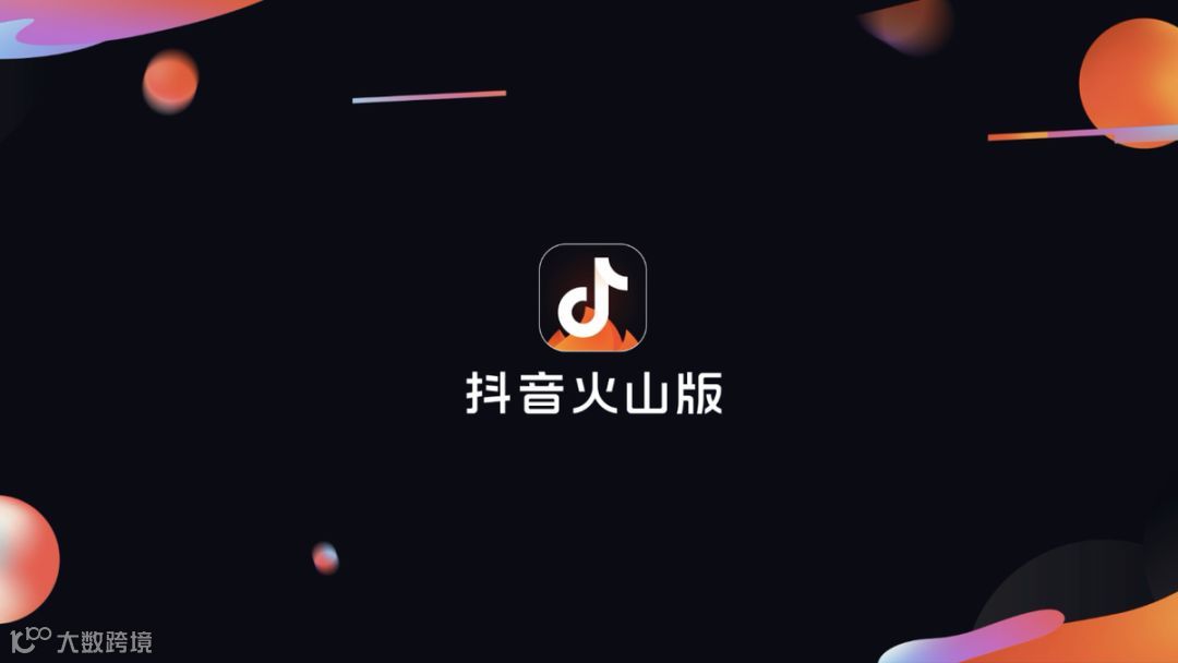 火山升级抖音火山版背后：视频创作者迎来新的机遇窗口期
