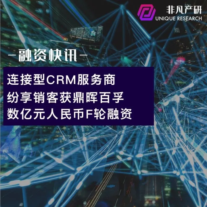 连接型CRM服务商纷享销客获鼎晖百孚数亿元人民币F轮融资
