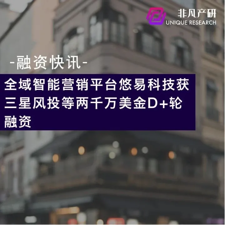 全域智能营销平台悠易科技获三星风投等两千万美金D+轮融资