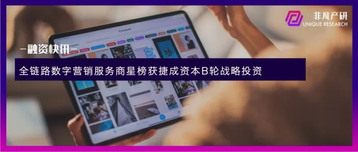 全链路数字营销服务商星榜获捷成资本数千万元B轮战略投资