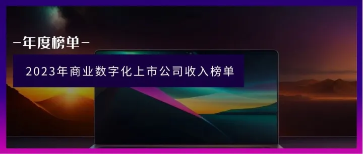 年度榜单 | 2023年商业数字化上市公司收入榜单