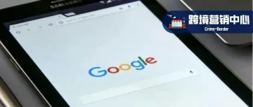 谷歌广告投放教程，一文了解Google推广