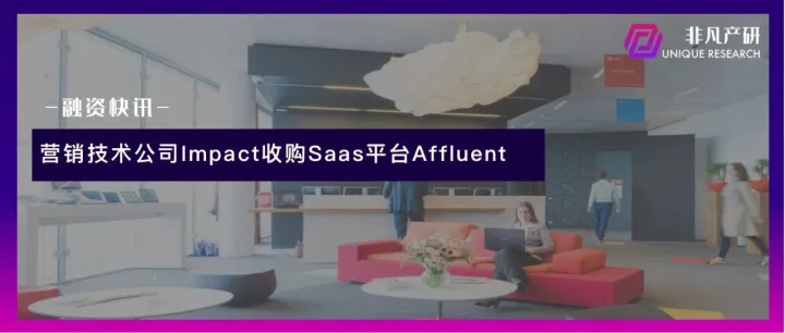 营销技术公司Impact收购SaaS平台Affluent