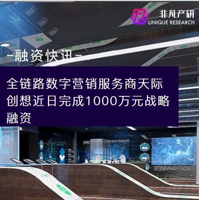 全链路数字营销服务商天际创想近日完成1000万元战略融资
