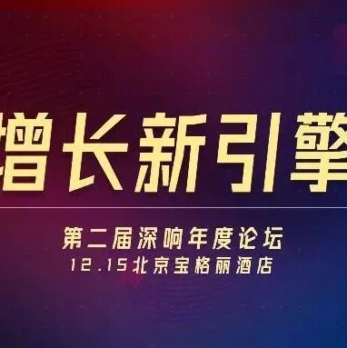 务实为赢，启动增长新引擎 | 深响年度论坛来了