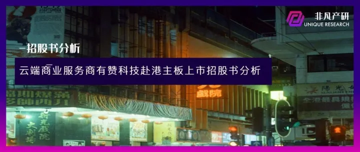 云端商业服务商有赞科技赴港主板上市招股书分析