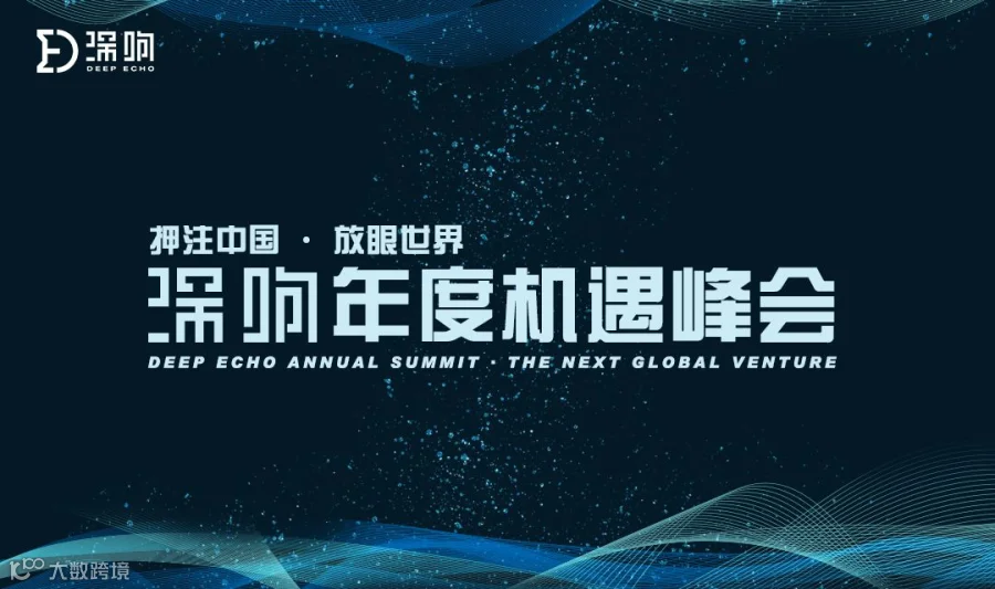 遇见12位顶尖捕手，发现2020真机遇 | 深响年度机遇峰会