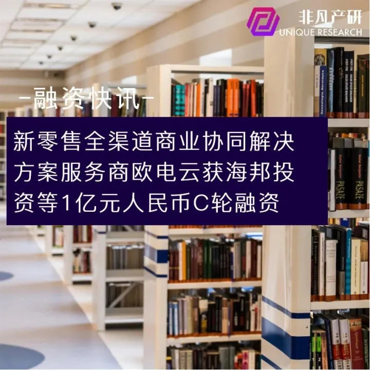 新零售全渠道商业协同解决方案服务商欧电云获海邦投资等1亿元人民币C轮融资