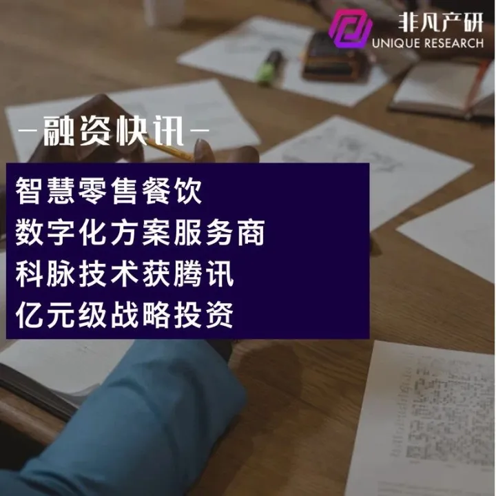 智慧零售餐饮数字化方案服务商科脉技术获腾讯亿元级战略投资