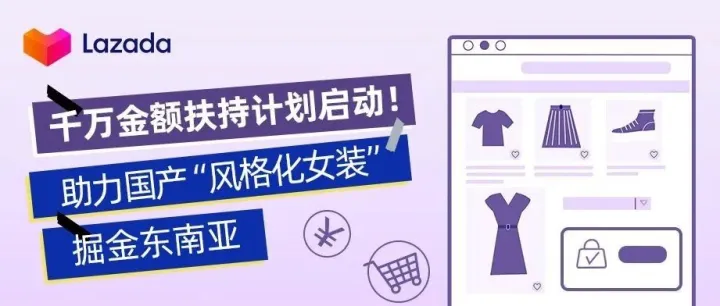 超30位百万美金卖家打造计划！千万金额助力国产“风格化女装”掘金东南亚！！