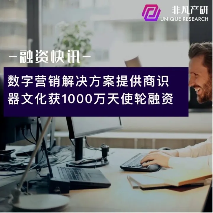 数字营销解决方案提供商识器文化获1000万天使轮融资