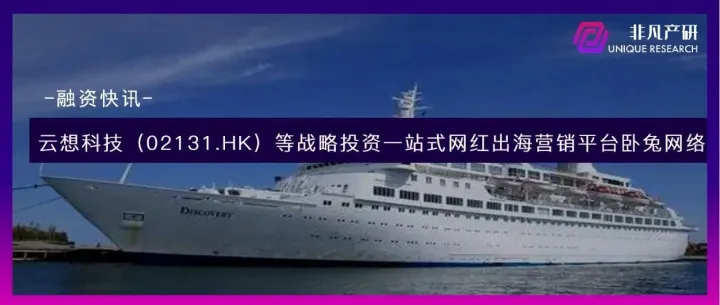 云想科技（02131.HK）等战略投资一站式网红出海营销平台卧兔网络