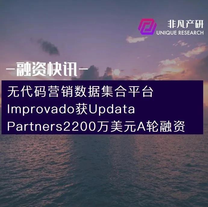 无代码营销数据集合平台Improvado获Updata Partners2200万美元A轮融资