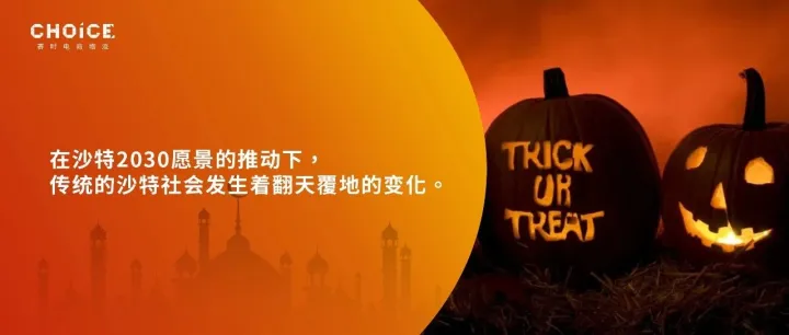 公开庆祝的第四年，万圣节在沙特热不热？