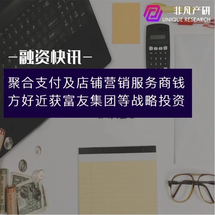 聚合支付及店铺营销服务商钱方好近获富友集团等战略投资