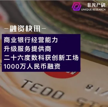 商业银行经营能力升级服务提供商二十六度数科获创新工场1000万人民币天使轮融资