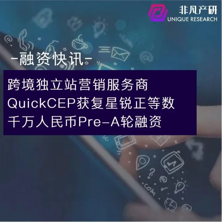 跨境独立站营销服务商QuickCEP获复星锐正等数千万人民币Pre-A轮融资
