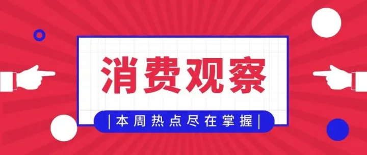 一周消费观察|3·15晚会延迟播出；天猫超市回应大数据杀熟；Chanel妇女节广告文案翻车