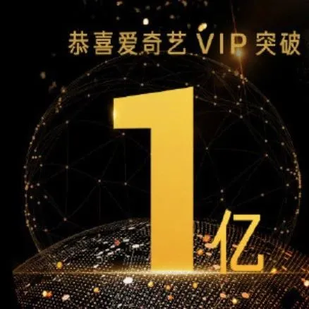 爱奇艺高管解读：破亿会员从何而来、向何而去？ 丨专访