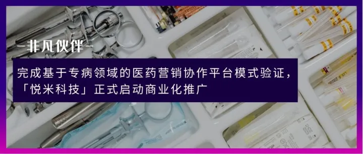 非凡伙伴 | 完成基于专病领域的医药营销协作平台模式验证，「悦米科技」正式启动商业化推广