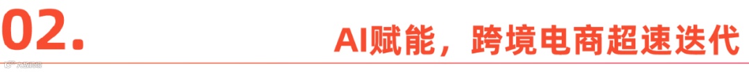  AI驱动出海：中国品牌海外扩张新动力