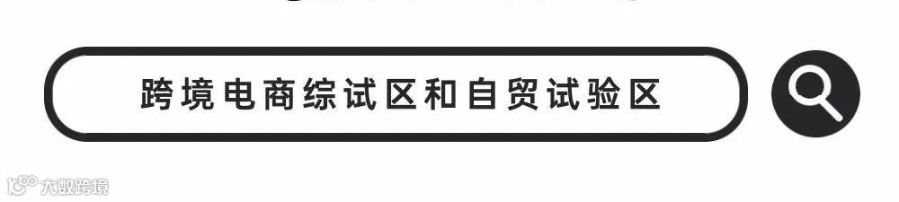 图解！自由贸易区、自由贸易试验区与跨境电商综合试验区