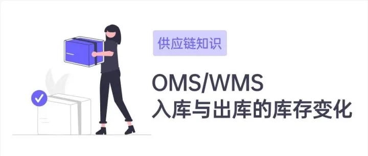 供应链知识：OMS/WMS入库和出库流程中库存变化的示意图讲解