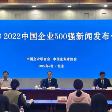 重磅：中国企联向社会发布：2022中国企业500强、中国服务业企业500强、2022中国大企业创新100强等（收藏）