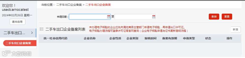 二手车出口备案系统操作流程指南【含二手车出口企业申报材料清单及模板】