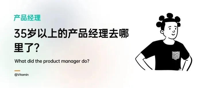 35岁的产品经理去哪里了？关于产品经理未来的一些思考……