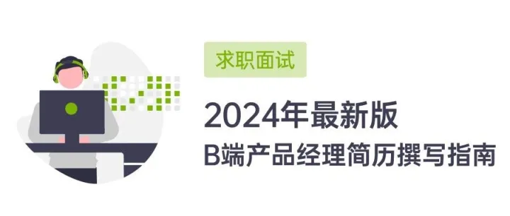 2024最新版 | 全网最细的B端产品经理简历撰写指南（附赠多套简历模板）