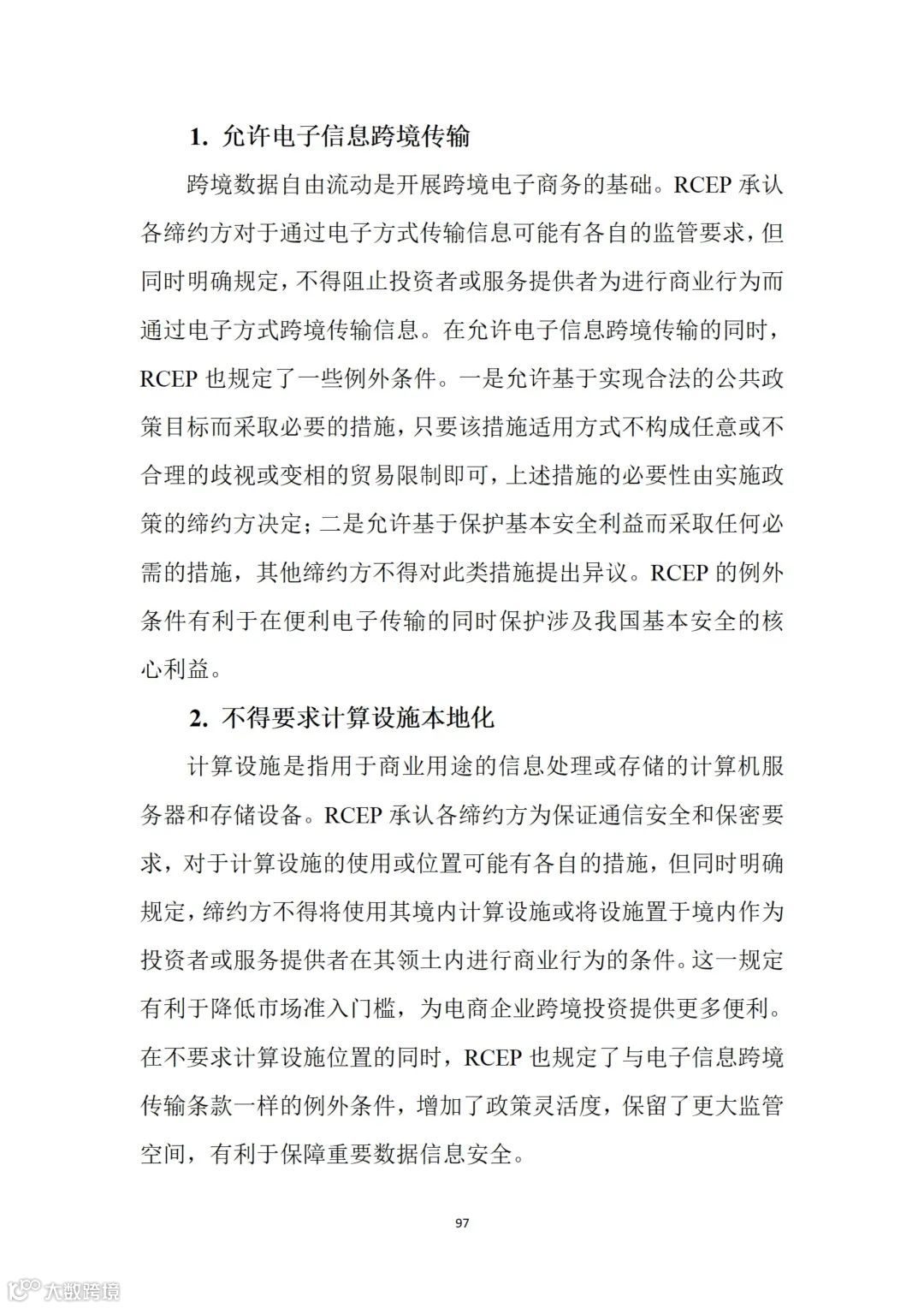 从事跨境电商业务的朋友们注意:商务部推送了一份教材