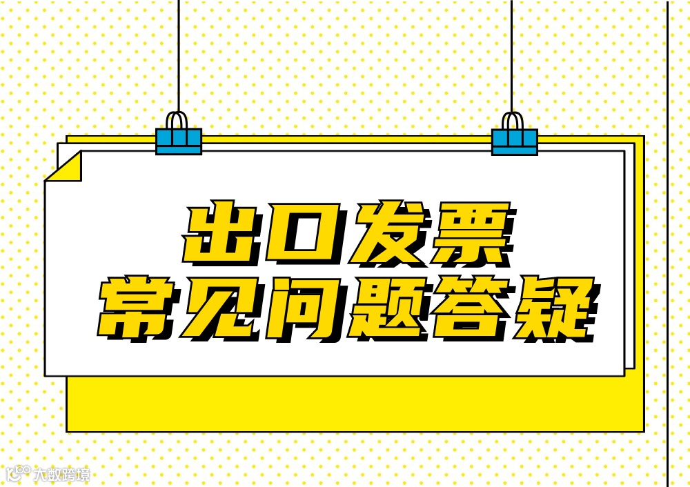 出口发票开具常见问题汇总