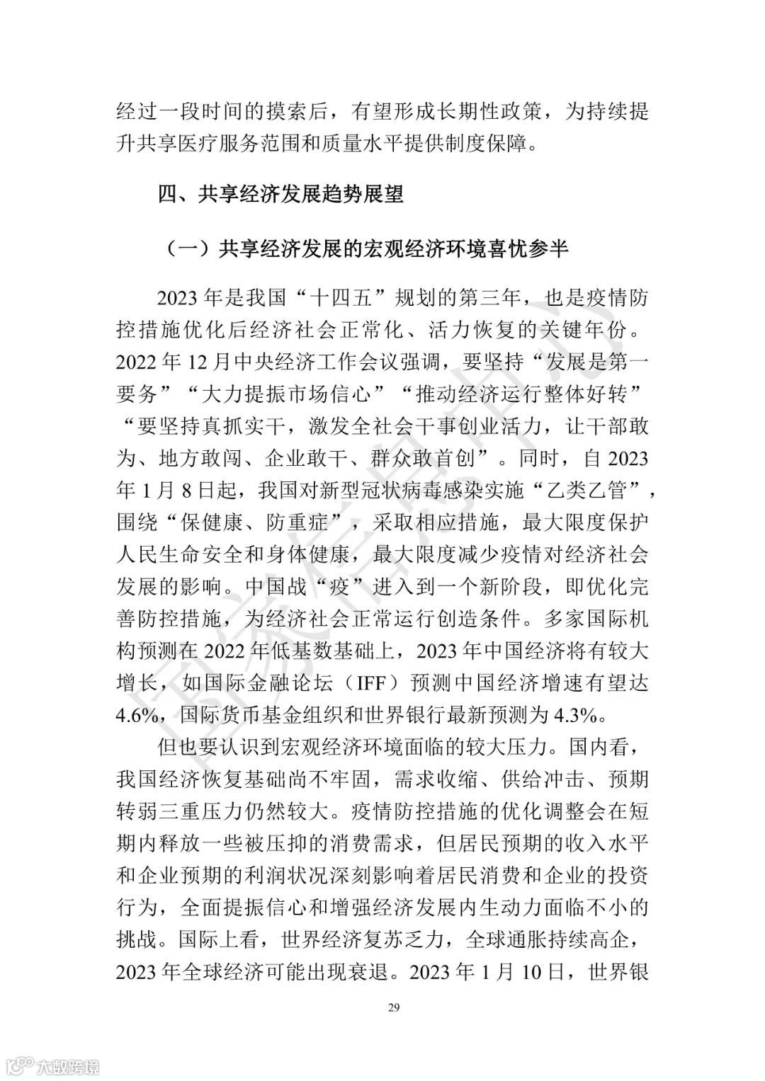 中国共享经济发展报告（2023）