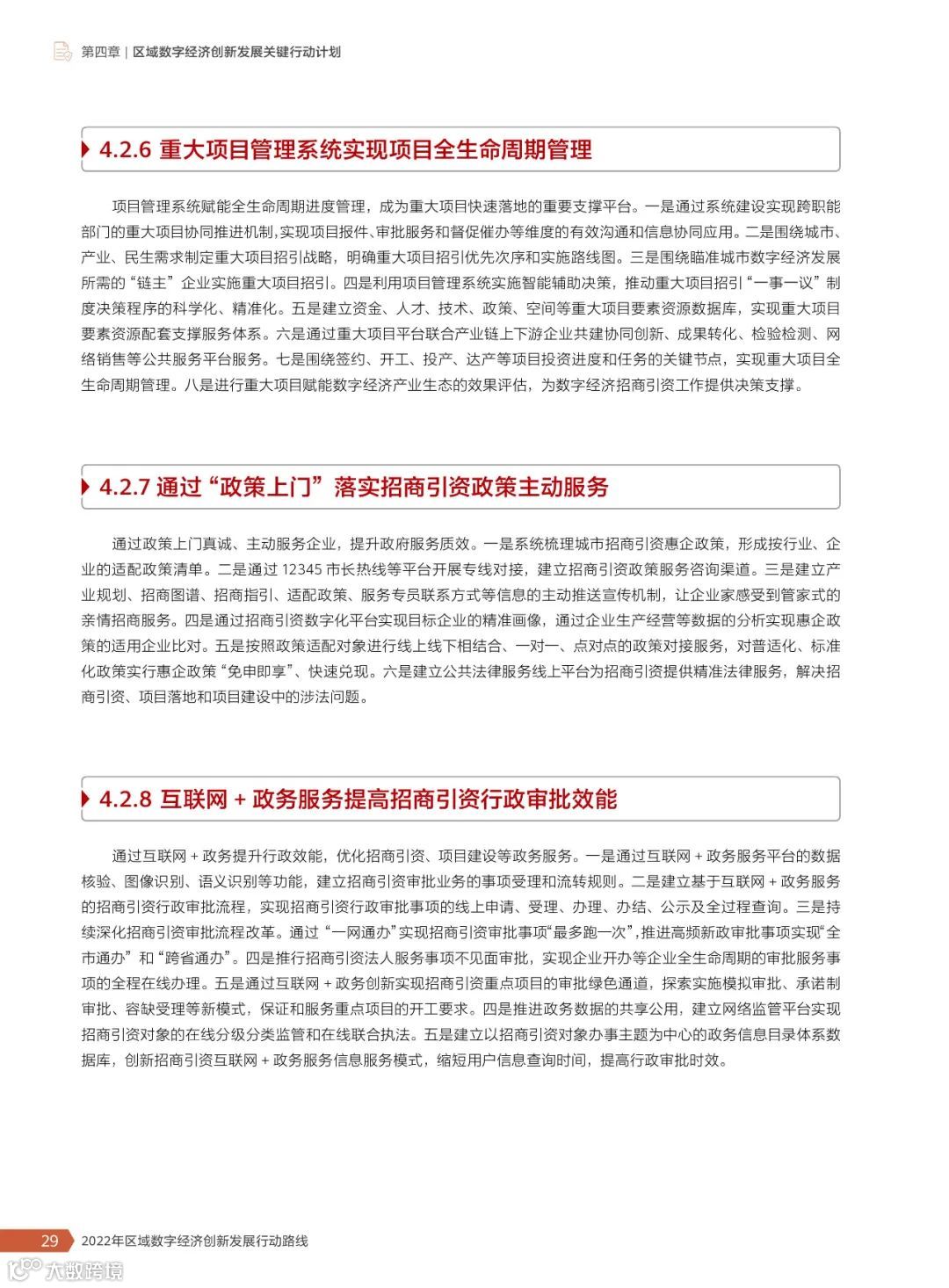 2022年区域数字经济创新发展行动路线