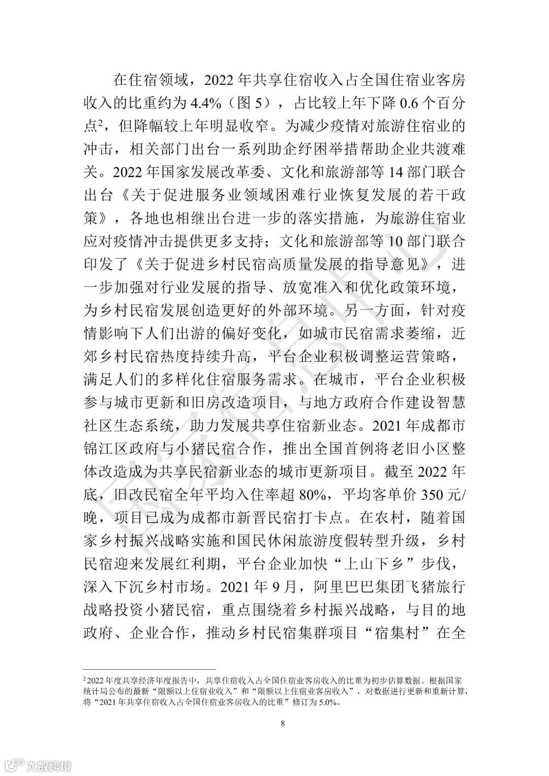 中国共享经济发展报告（2023）