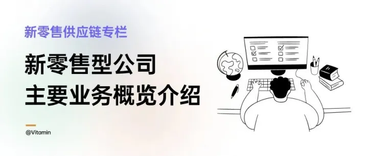 新零售型公司主要业务（场景）概览介绍