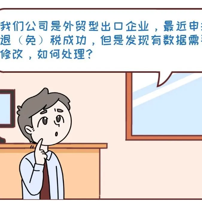 外贸企业申报的出口退税数据发现错误，如何处理？