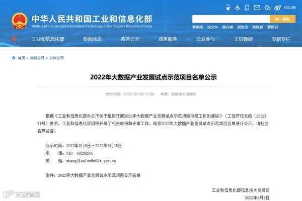 2022年大数据产业发展试点示范项目名单