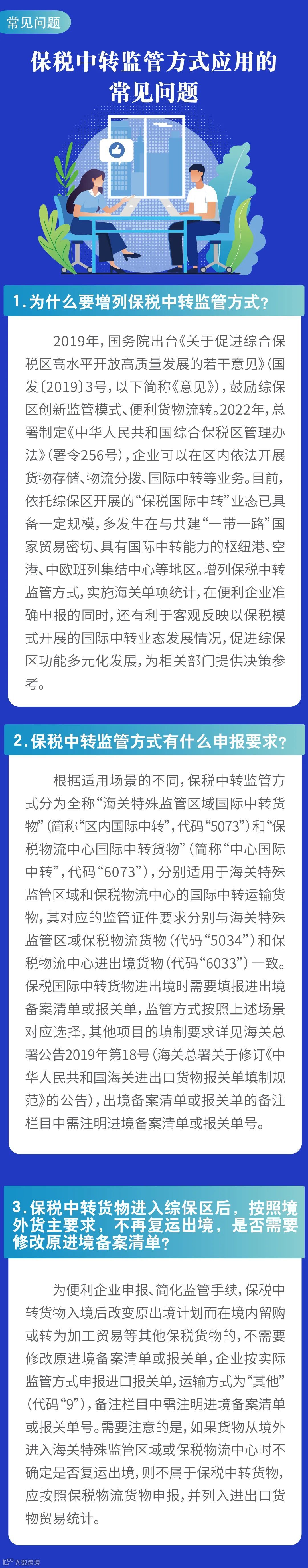 保税中转监管方式应用的常见问题