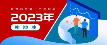 2023年，疫情后的第一个冲刺年，能不能获取大量客户