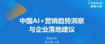 中国AI+营销趋势洞察与企业落地建议