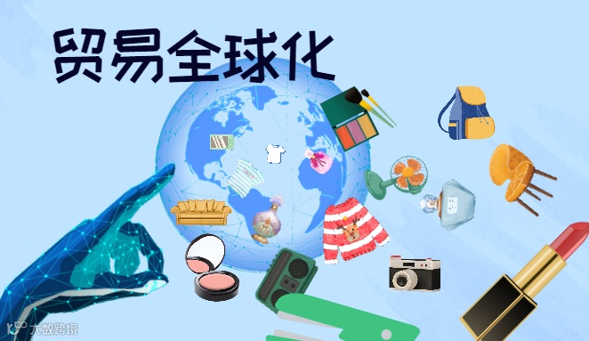 【创新与服务】贸易全球化 <a target=