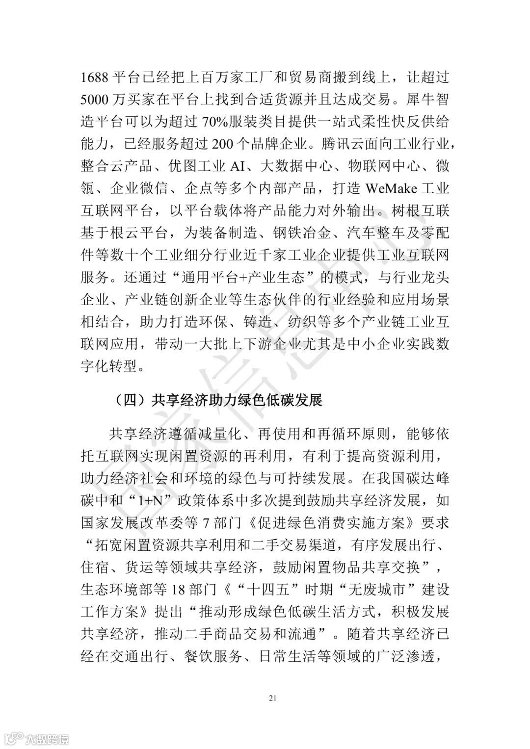 中国共享经济发展报告（2023）