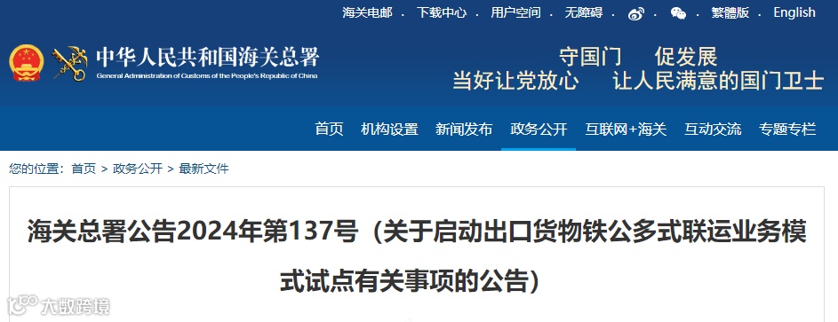 10月15日起实施！海关总署《关于启动出口货物铁公多式联运业务模式试点有关事项的公告》