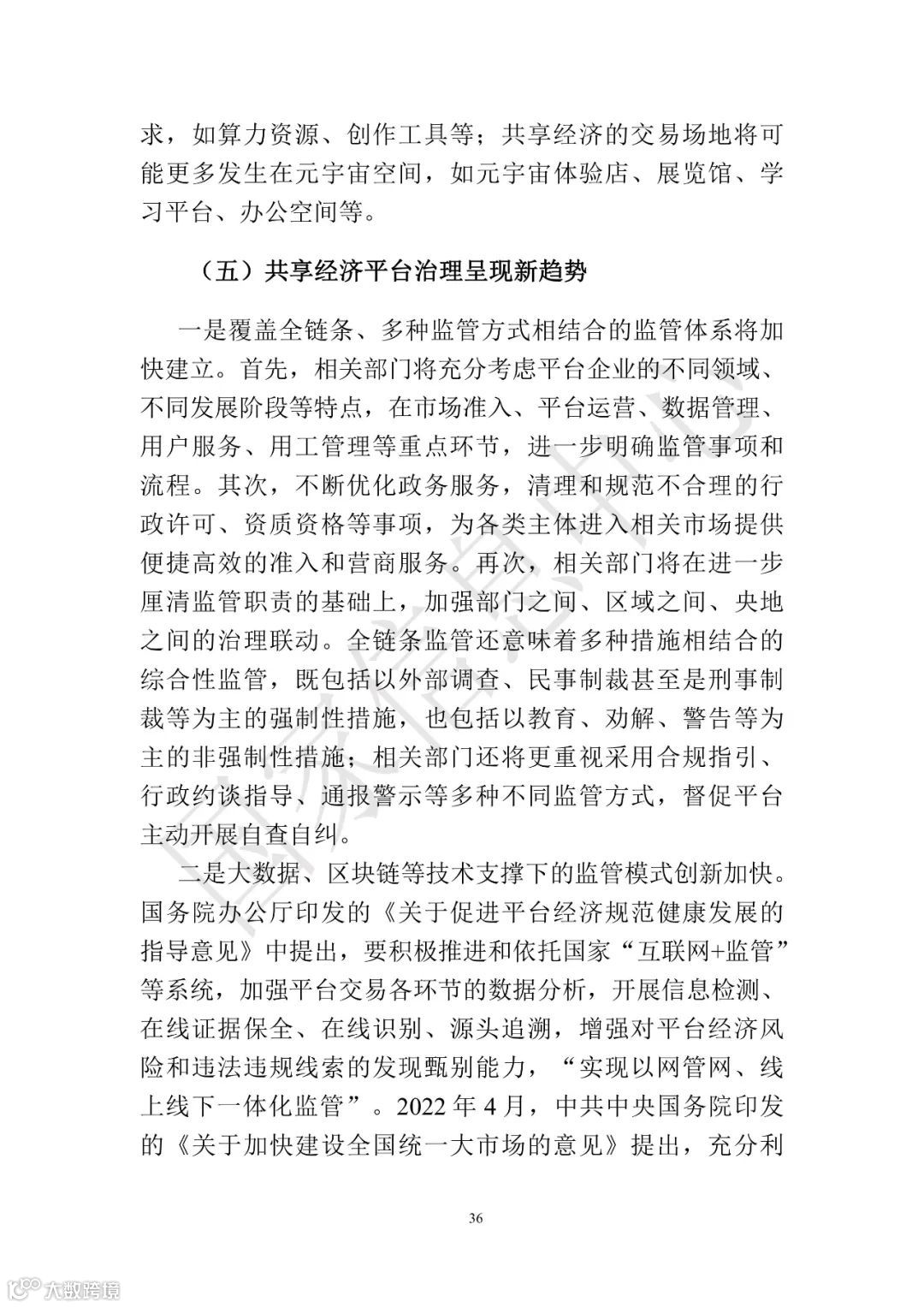 中国共享经济发展报告（2023）