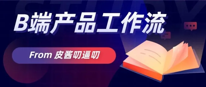 我的B端产品工作流