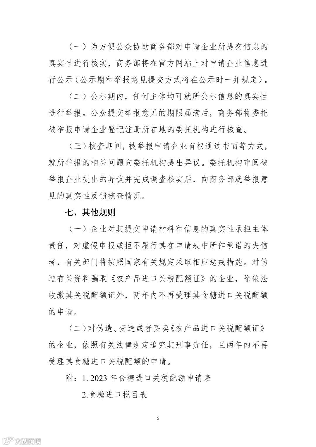 商务部公告2022年第25号:2023年食糖、羊毛、毛条进口关税配额实施细则
