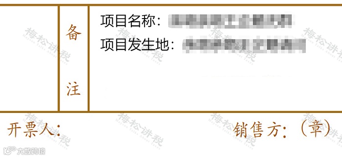 2023年,发票(纸质&全电)备注栏最新填写标准!备注栏不全,一律退回!