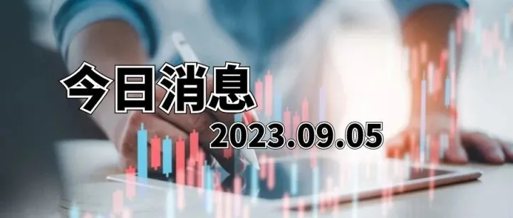2022年中国数字服务进出口总值超3710亿美元；酱香拿铁上市首日销售超1亿元；同江铁路口岸预计年底进出口货物总量将达400万吨